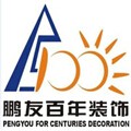 重慶鵬友百年裝飾公司