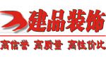 重慶建品裝飾公司