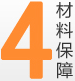 4.材料保障