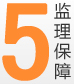 5.監(jiān)理保障