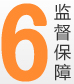 6.監(jiān)督保障