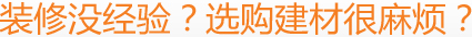 裝修沒經(jīng)驗？選購建材很麻煩？