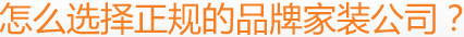 怎么選擇正規(guī)的品牌家裝公司？