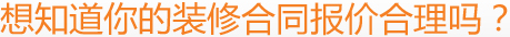 想知道你的裝修合同報價合理嗎？