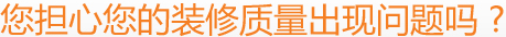 您擔(dān)心您的裝修質(zhì)量出現(xiàn)問題嗎 ?