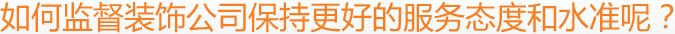 如何監(jiān)督裝飾公司保持更好的服務(wù)態(tài)度和水準(zhǔn)呢？