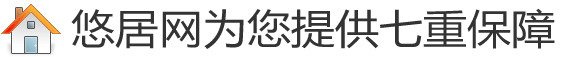 如何用悠居網(wǎng)站獲得免費裝修保障？