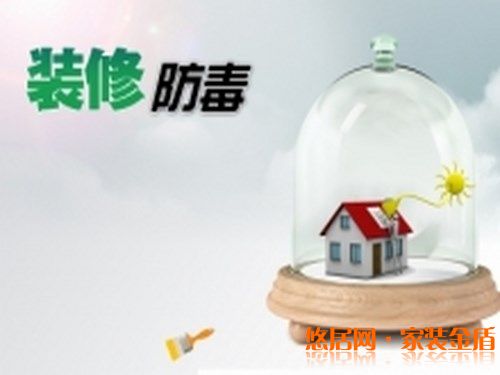 春季裝修注意防毒