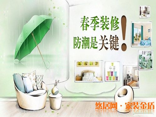 春季裝修注意防潮