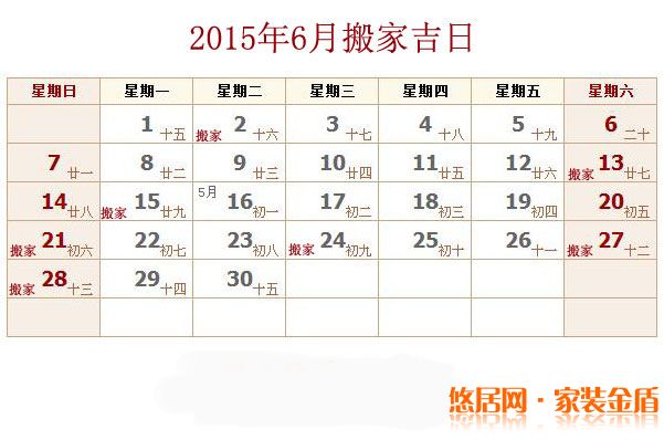 6月搬家吉日