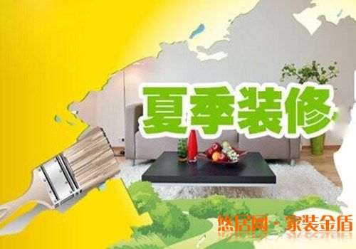 重慶裝修公司告訴你選擇在夏季裝修好不好？