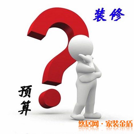 怎么樣控制裝修中的預(yù)算問題？