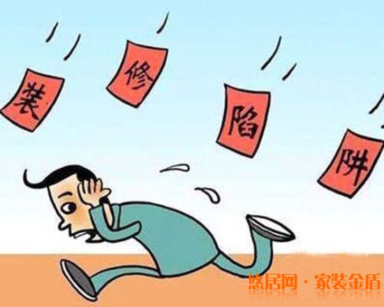 裝修陷阱你知道多少