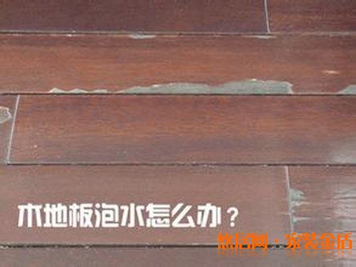 地板泡水了有什么急救方法？