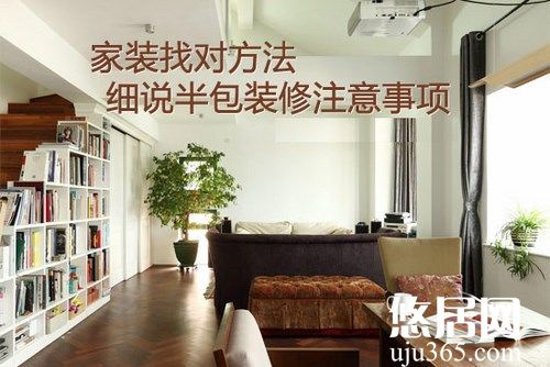 房屋裝修選擇哪種裝修方式比較好？