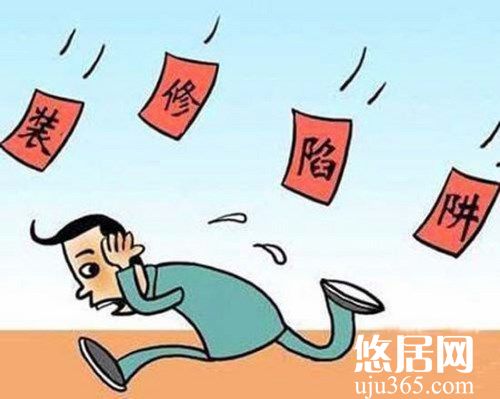 裝修過(guò)程中的陷阱有哪些？