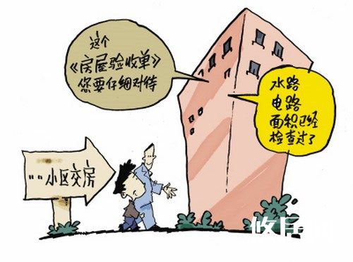 了解新房驗(yàn)收的流程，掌握新房驗(yàn)收方法  